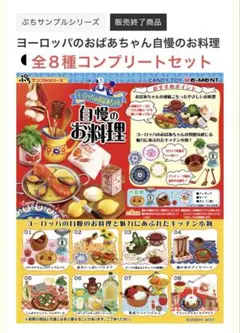 リーメント ヨーロッパのおばあちゃん自慢のお料理 全8種コンプリート 
