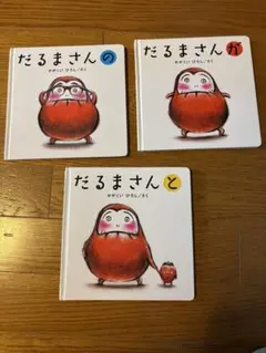だるまさん 絵本セット (全3巻) 絵本　大人気
