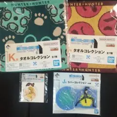 一番くじHUNTERXHUNTER　J賞　K賞2種　L賞　4点セット　新品未使用