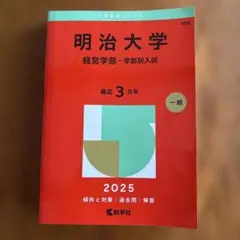 2025年最新】明治大学赤本の人気アイテム - メルカリ