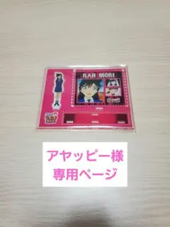 アヤッピー様専用ページ ロッカーくじ毛利蘭