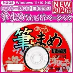【最新】筆まめ35 ベーシック 新品未登録 2026年版 年賀状ソフト｜筆ぐるめ