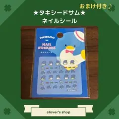 タキシードサム　ネイルシール　おまけ付き　サンリオ