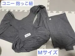 コニー 抱っこ紐 チャコールグレー　Mサイズ