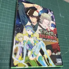【中古】「非常に良い」TIGER&BUNNY 公式コミックアンソロジー コミック 1-4巻セット (あすかコミックスDX) 2026年最新】TIGER&BUNNY 公式コミックアンソロジー コミック 1-4巻
