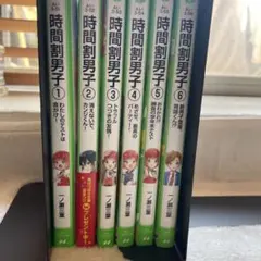 時間割男子　6冊セット　角川つばさ文庫