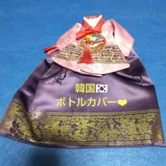韓国柄 伝統衣装ボトルカバー✨ 王女❤︎