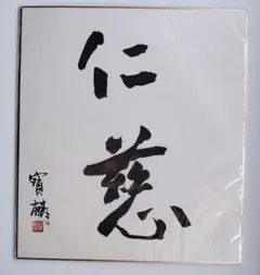 プロ雀士 荒正義『精密機械』直筆サイン色紙 - メルカリ