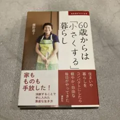 60歳からは「小さくする」暮らし 生き方がラクになる