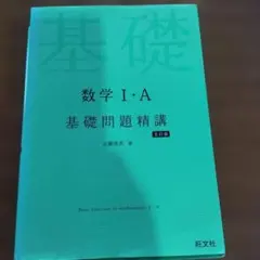 数学I・A 基礎問題精講 五訂版