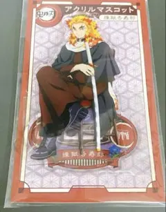 鬼滅の刃 煉獄杏寿郎 AGF アニプレックス アクリルマスコット　アクスタ