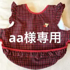 【美品】　familiar お食事エプロン　赤チェック　ファミリア