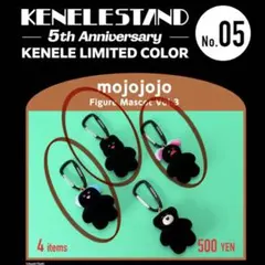 mojojojo ガチャ vol.3 ケンエレ限定カラー 3点
