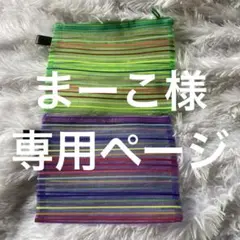 まーこ様用ページ