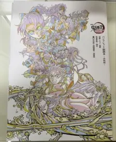 劇場版「鬼滅の刃」来場御礼入場者特典 パンフレット副読本～決戦編～