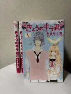 きょうのキラ君 全巻セット みきもと凜 少女漫画 - メルカリ