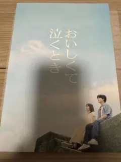 おいしくて泣くとき パンフレット 来場者特典ステッカー、ステッカーセット付き