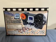 2026年最新】8mmフィルムデジタルコンバーター ダビングスタジオの人気