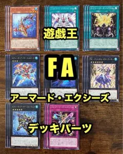 遊技王　FA　アーマード・エクシーズ　デッキパーツ