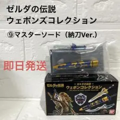 ゼルダの伝説　ウェポンズコレクション　マスターソード（納刀Ver.）