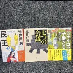 池井戸潤 作品3冊セット