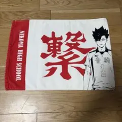 ハイキュー 横断幕タオル 音駒 黒尾鉄朗 孤爪研磨 - メルカリ