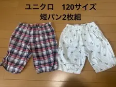 ユニクロ　120サイズ　短パン2枚組