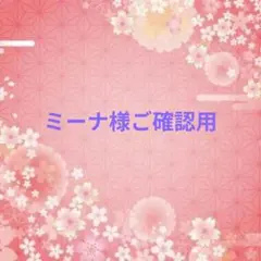 Flowerさま ご確認用 - メルカリ