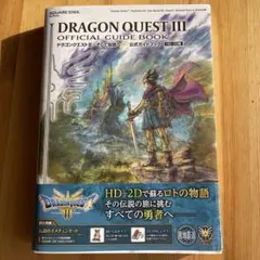 本日発送ドラゴンクエストIII そして伝説へ… 公式ガイドブック【HD-2D版】