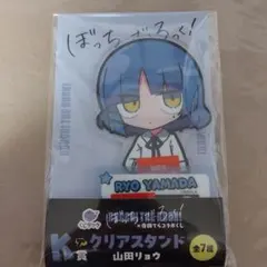 山田リョウ クリアスタンド ぼっちざろっく