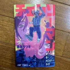 チェンソーマン 藤本タツキ 漫画　映画特典