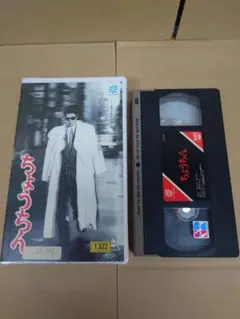超レア❗️未DVD『ちょうちん』 VHS ビデオ - メルカリ