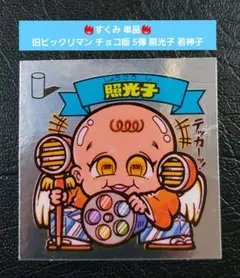 【並品～並上】旧ビックリマン チョコ版 5弾 天使 照光子 若神子