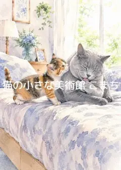 〈一枚限りの作品〉三毛猫とロシアンブルーのやさしい時間