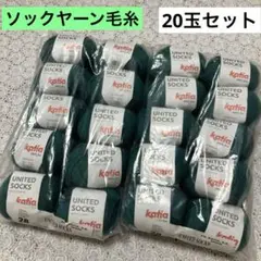 ソックヤーン毛糸　Katia United Socks 20玉セット