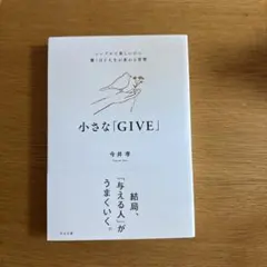 小さな「GIVE」 : シンプルで楽しいのに驚くほど人生が変わる習慣