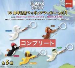 ヒューマンフォールフラット フィギュアマーカー めじるし コンプリートセット