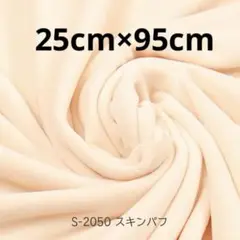 クリスタルボア　スキンパフS-2050