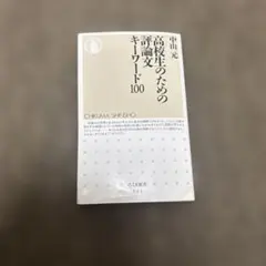 2026年最新】評論文キーワードの人気アイテム - メルカリ