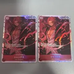 シャンクス SR OP09-004 2枚セット
