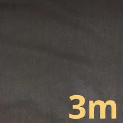 モカブラウン生地　3m