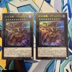 遊戯王、終戒超獣ヴァルドラス ウルトラ2枚セット
