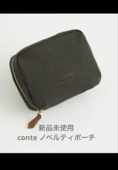 2025年最新】Conte ポーチの人気アイテム - メルカリ
