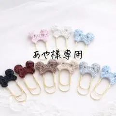 あや様専用　選べるくまさんクリップ　バインダー貯金用