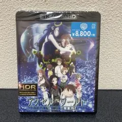 アクセル・ワールド 4K UHD ブルーレイ