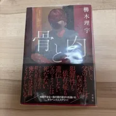骨と肉