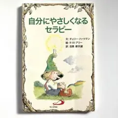 自分にやさしくなるセラピー