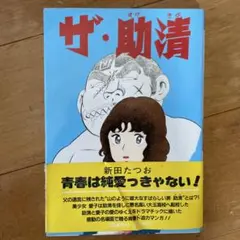 激レアコミック　犬神家の一族 いけうち誠一 激レアコミック 犬神家の一族 いけうち誠一 - メルカリ