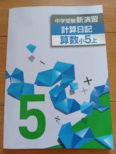 【中学受験新演習 計算日記 算数小5上】のサムネイル