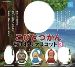 こびとづかん おすすめマスコット3 3個SET